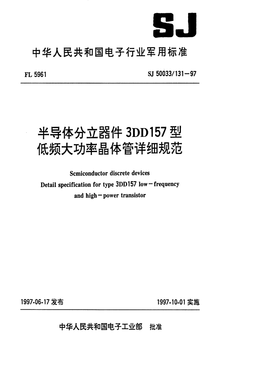 【电子行业军用标准】SJ 50033.131-1997 半导体分立器件3DD157型低频大功率晶体管详细规范.pdf_第1页