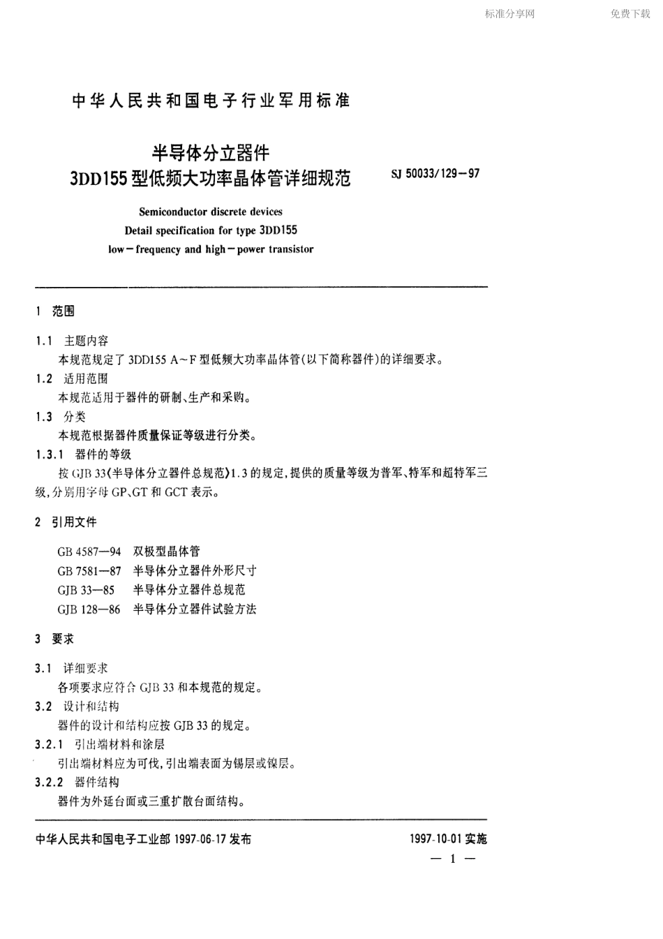 【电子行业军用标准】SJ 50033.129-1997 半导体分立器件3DD155型低频大功率晶体管详细规范.pdf_第2页