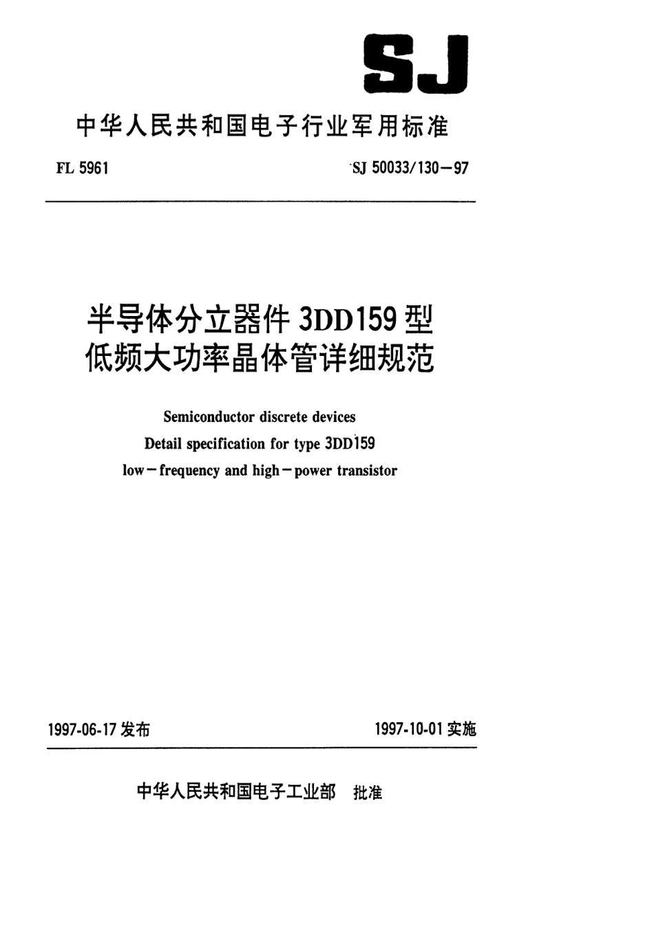 【电子行业军用标准】SJ 50033.130-1997 半导体分立器件3DD159型低频大功率晶体管详细规范.pdf_第1页