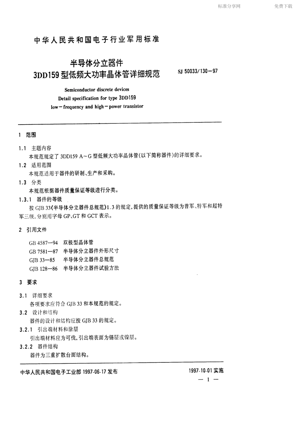 【电子行业军用标准】SJ 50033.130-1997 半导体分立器件3DD159型低频大功率晶体管详细规范.pdf_第2页