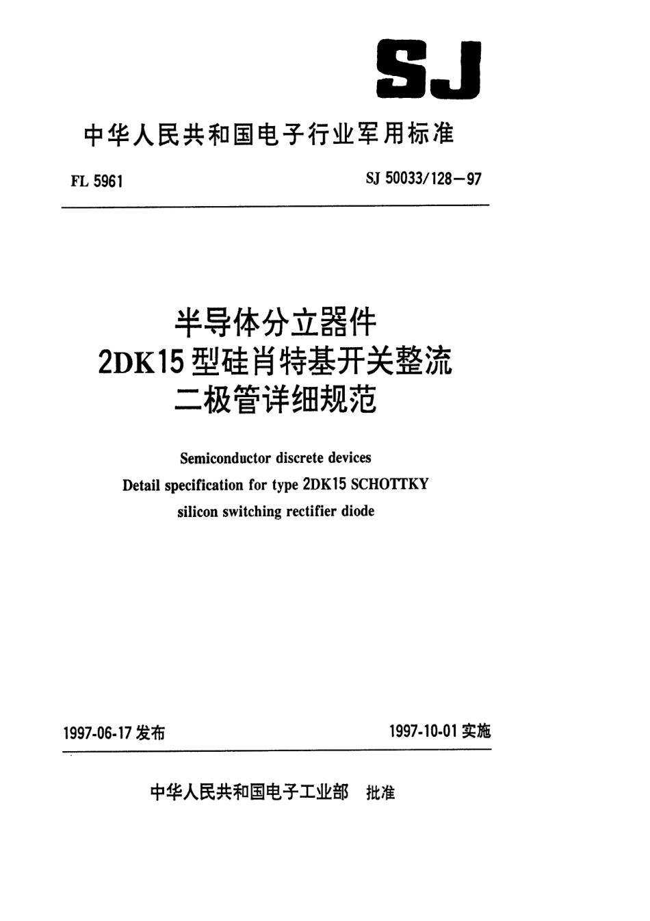 【电子行业军用标准】SJ 50033.128-1997 半导体分立器件2DK15型硅肖特基开关整流二极管详细规范.pdf_第1页