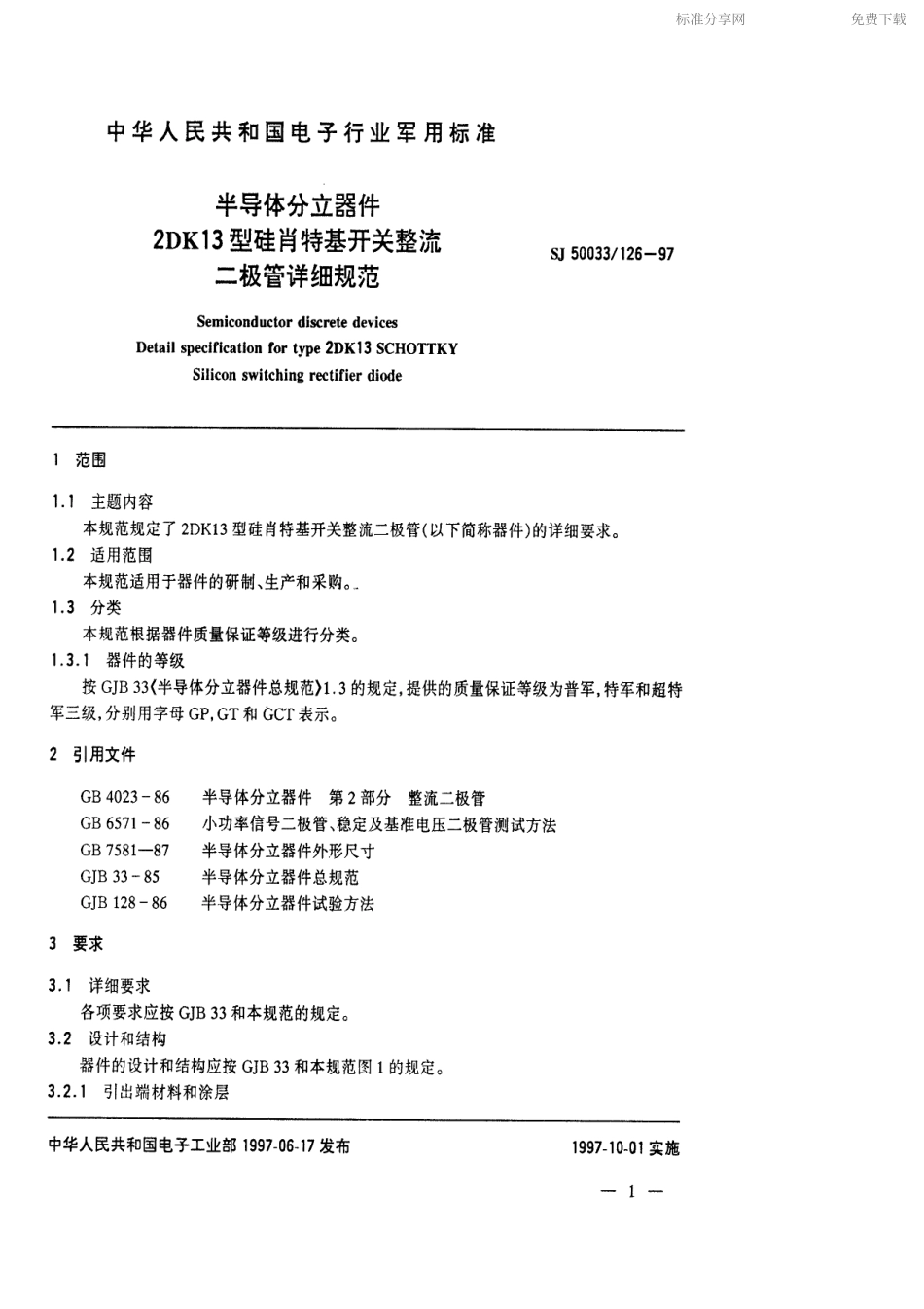 【电子行业军用标准】SJ 50033.126-1997 半导体分立器件2DK13型硅肖特基开关整流二极管详细规范.pdf_第2页