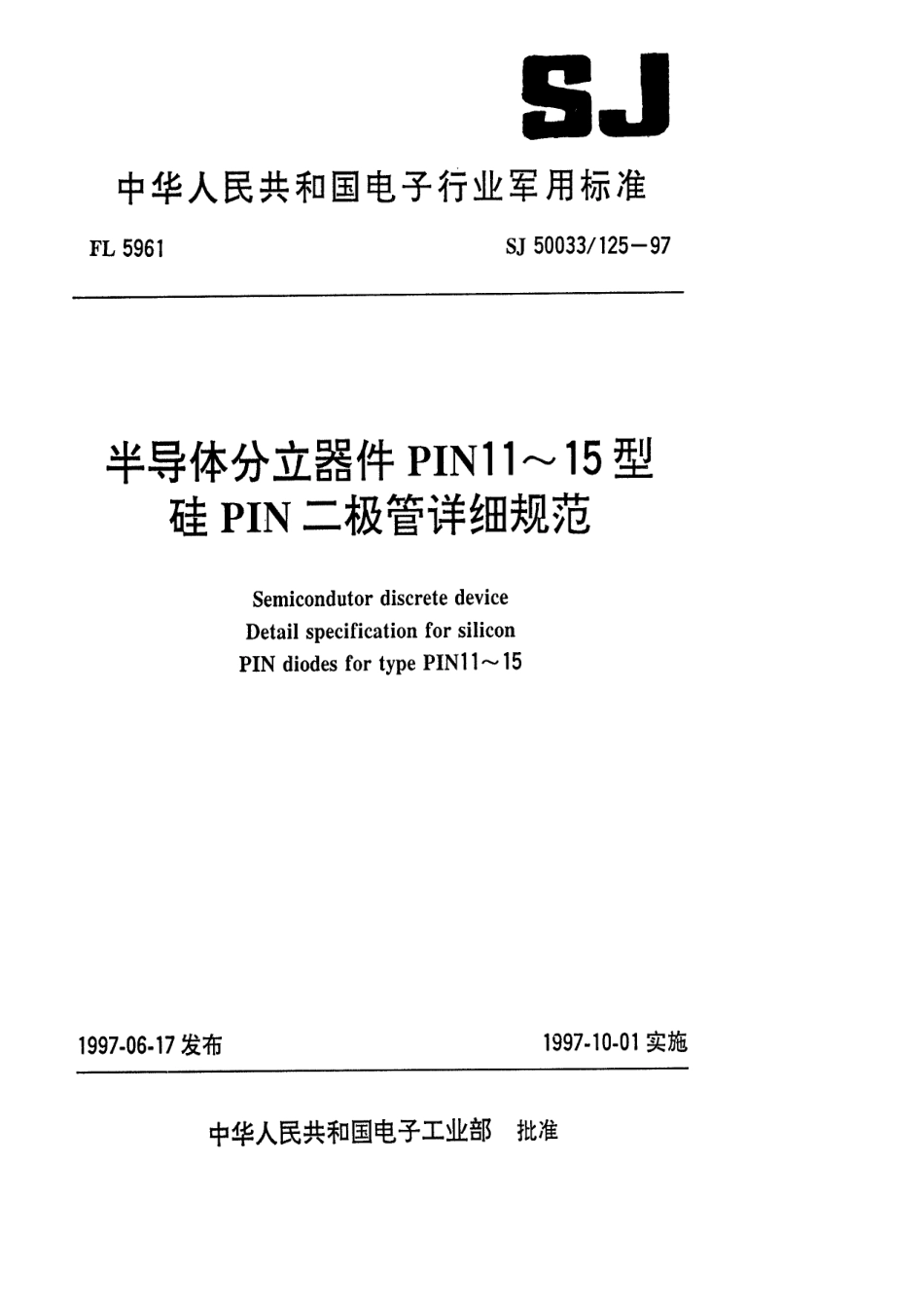 【电子行业军用标准】SJ 50033.125-1997 半导体分立器件PIN11～15型硅PIN二极管详细规范.pdf_第1页
