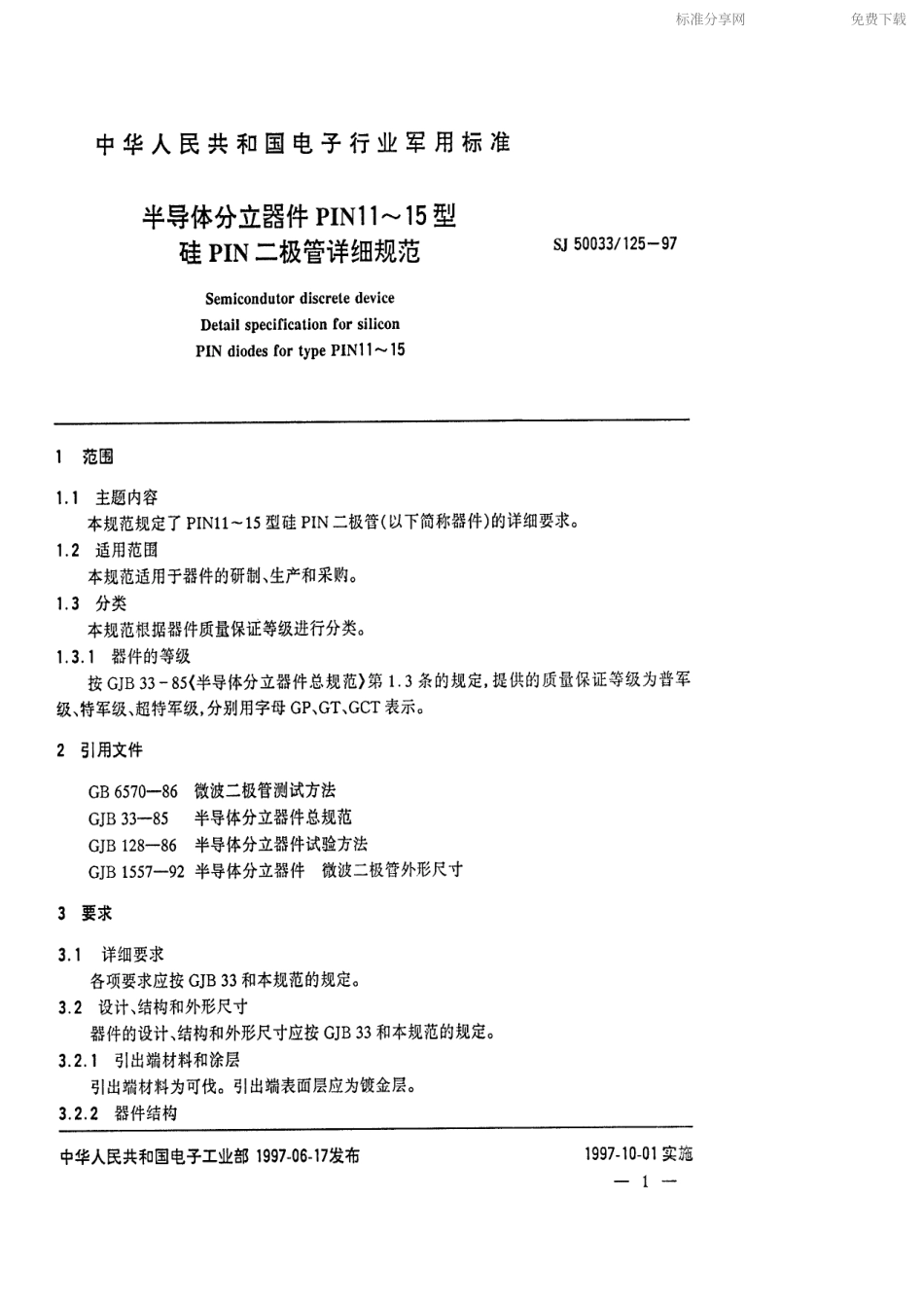 【电子行业军用标准】SJ 50033.125-1997 半导体分立器件PIN11～15型硅PIN二极管详细规范.pdf_第2页