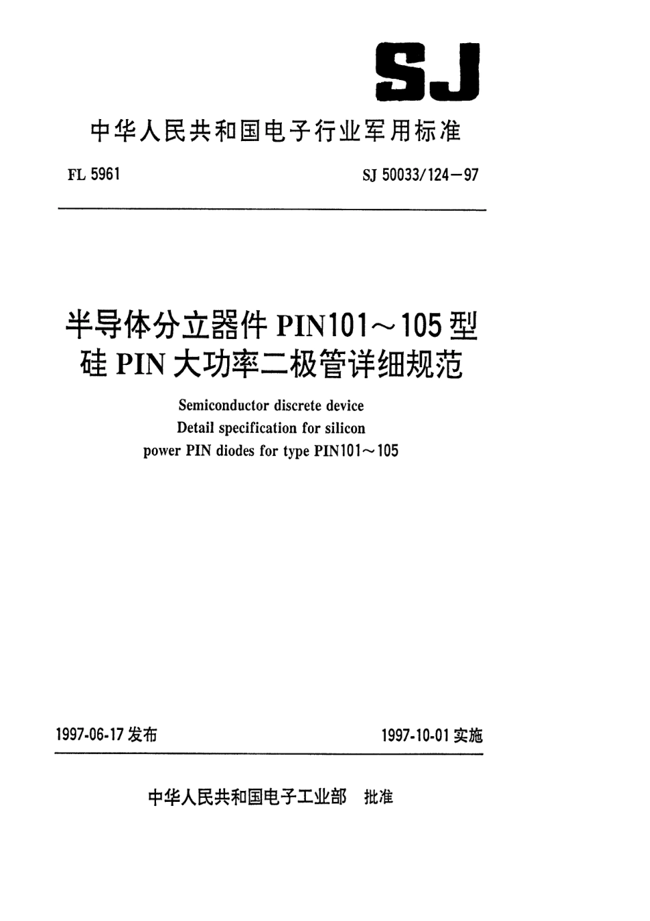 【电子行业军用标准】SJ 50033.124-1997 半导体分立器件PIN101～105型硅PIN大功率二极管详细规范.pdf_第1页
