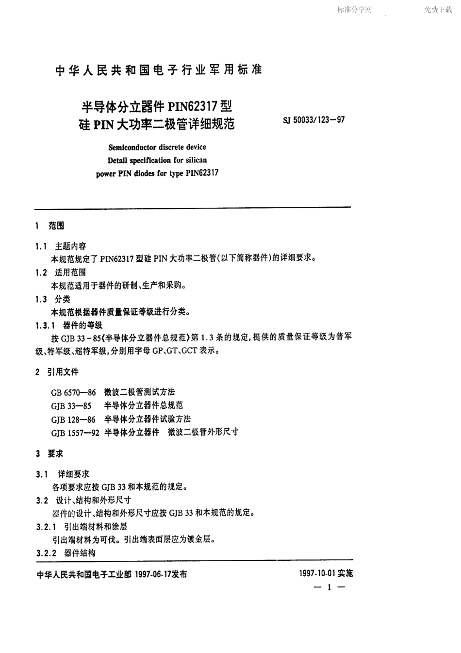 【电子行业军用标准】SJ 50033.123-1997 半导体分立器件PIN62317型硅PIN大功率二极管详细规范.pdf_第2页