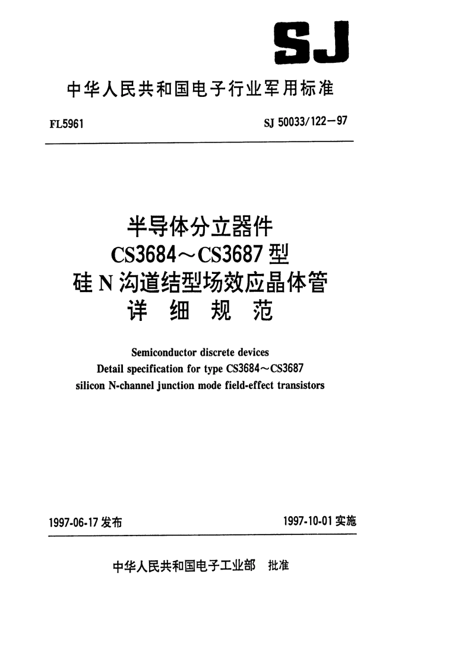 【电子行业军用标准】SJ 50033.122-1997 半导体分立器件CS3684～CS3687型硅N沟道结型场效应晶体管详细规范.pdf_第1页