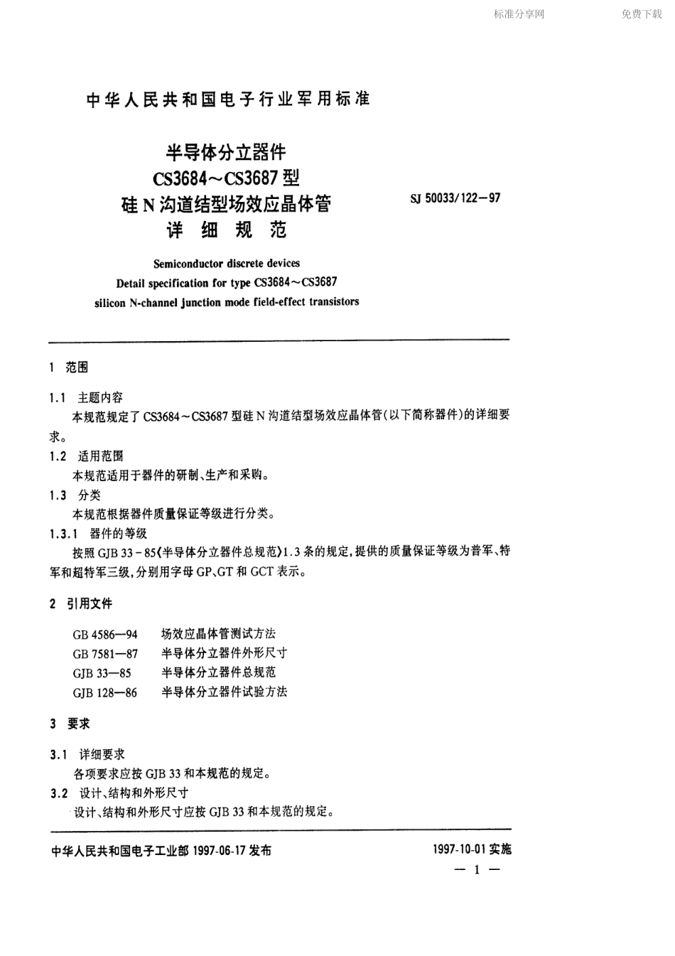 【电子行业军用标准】SJ 50033.122-1997 半导体分立器件CS3684～CS3687型硅N沟道结型场效应晶体管详细规范.pdf_第2页