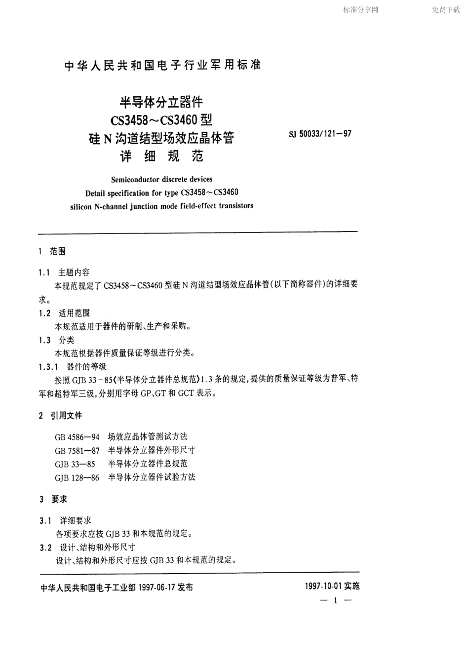 【电子行业军用标准】SJ 50033.121-1997 半导体分立器件CS3458～CS3460型硅N沟道结型场效应晶体管详细规范.pdf_第2页