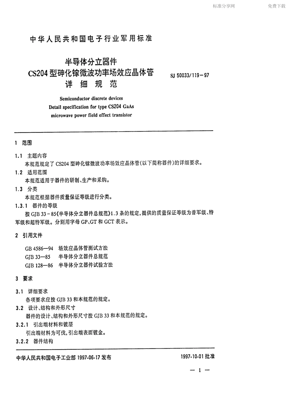 【电子行业军用标准】SJ 50033.119-1997 半导体分立器件CS204型砷化钾微波功率场效应晶体管详细规范.pdf_第2页