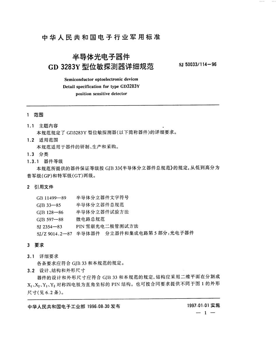 【电子行业军用标准】SJ 50033.114-1996 半导体光电子器件GD3283Y型位敏探测器详细规范.pdf_第2页