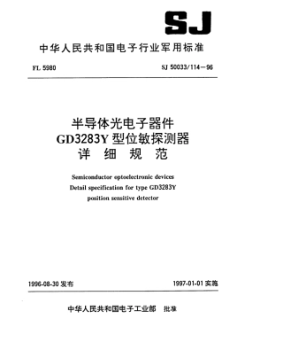 【电子行业军用标准】SJ 50033.114-1996 半导体光电子器件GD3283Y型位敏探测器详细规范.pdf