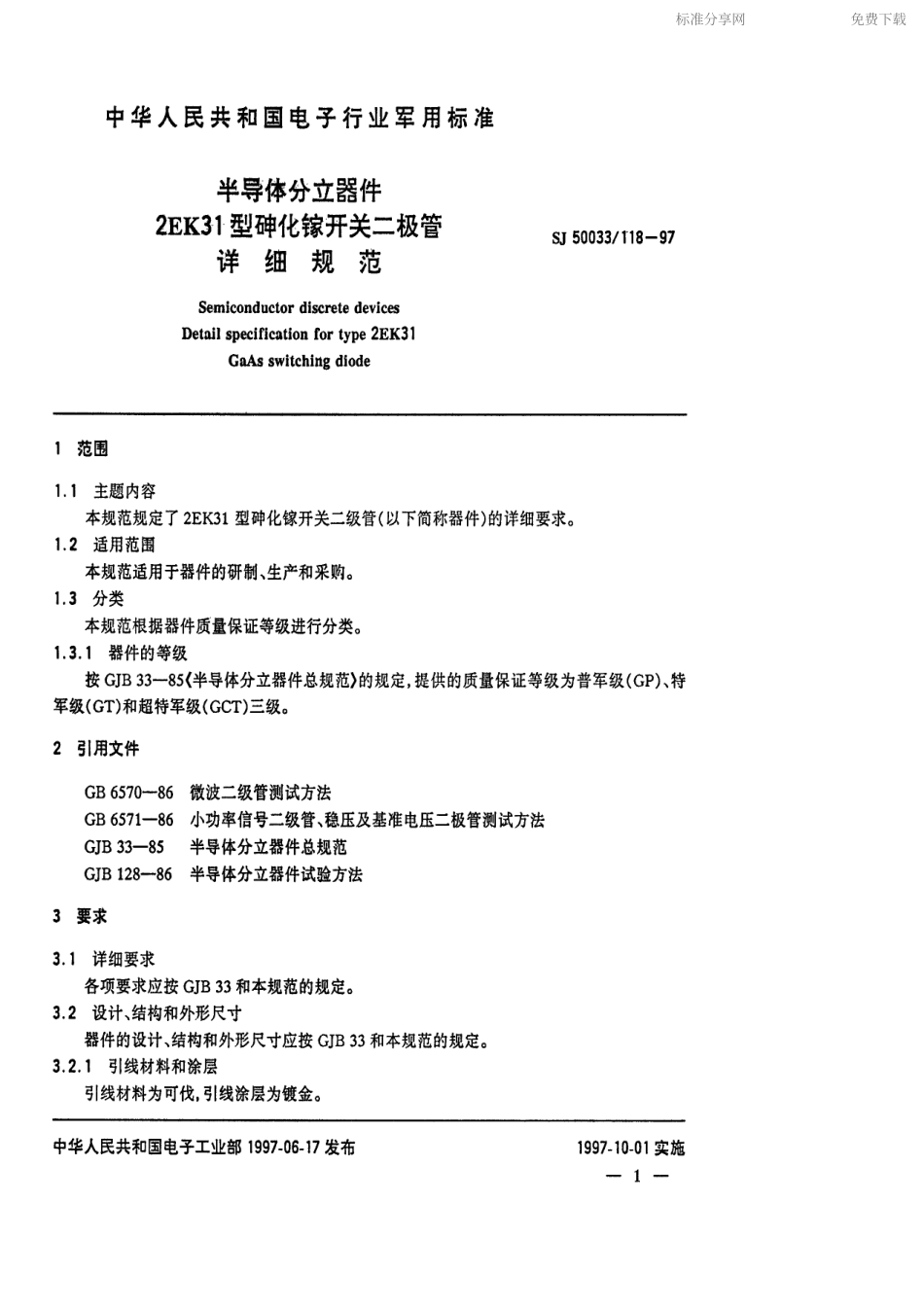 【电子行业军用标准】SJ 50033.118-1997 半导体分立器件2EK31型砷化钾开关二极管详细规范.pdf_第2页