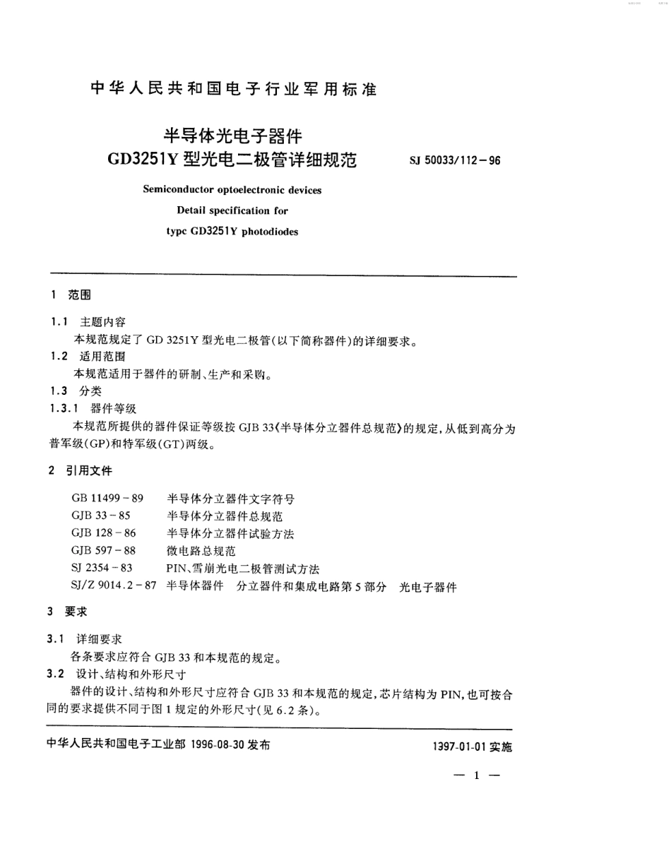 【电子行业军用标准】SJ 50033.112-1996 半导体光电子器件GD3251Y型光电二极管详细规范.pdf_第2页