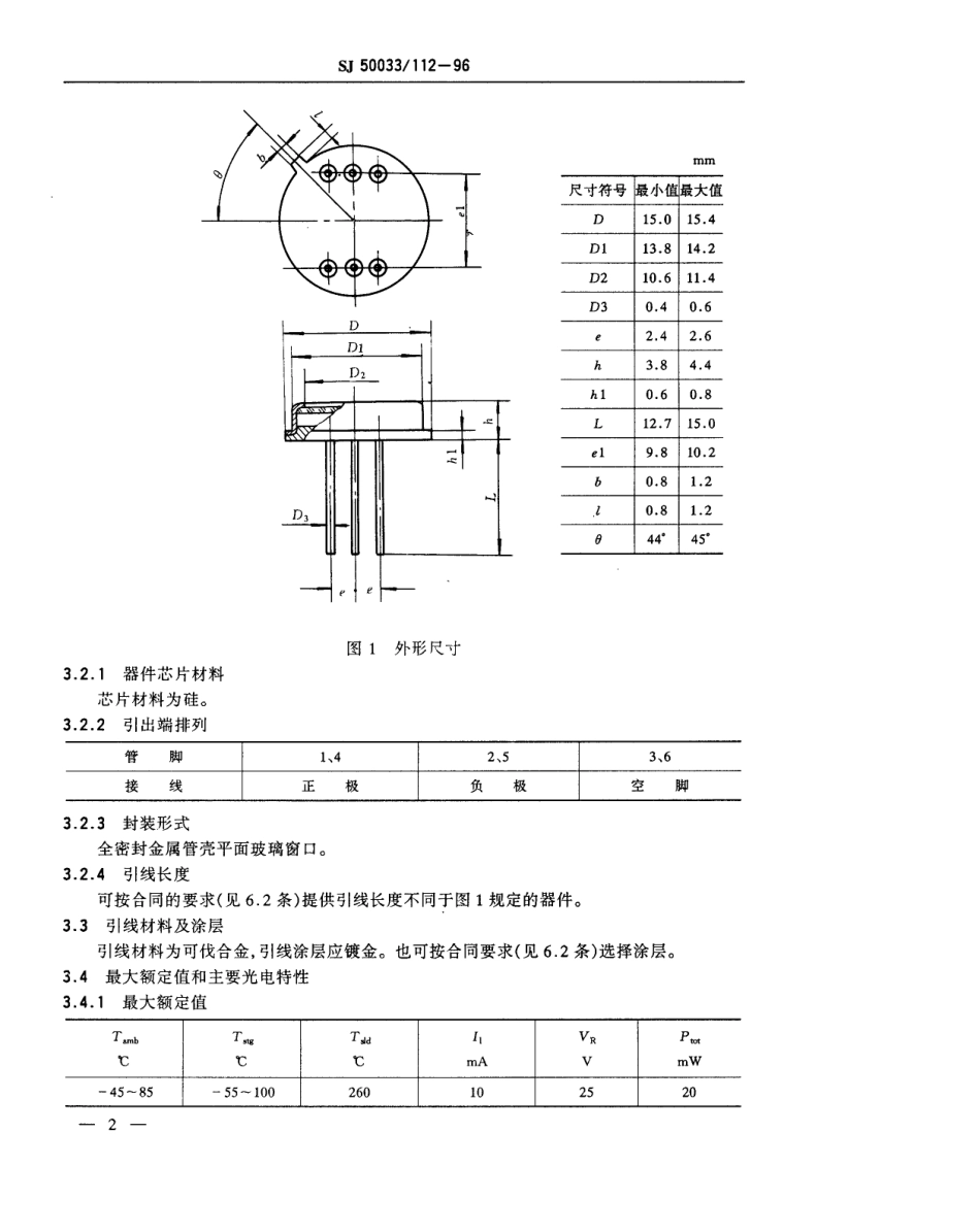 【电子行业军用标准】SJ 50033.112-1996 半导体光电子器件GD3251Y型光电二极管详细规范.pdf_第3页