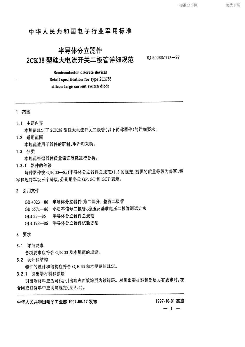 【电子行业军用标准】SJ 50033.117-1997 半导体分立器件2CK38型硅大电流开关二极管详细规范.pdf_第2页