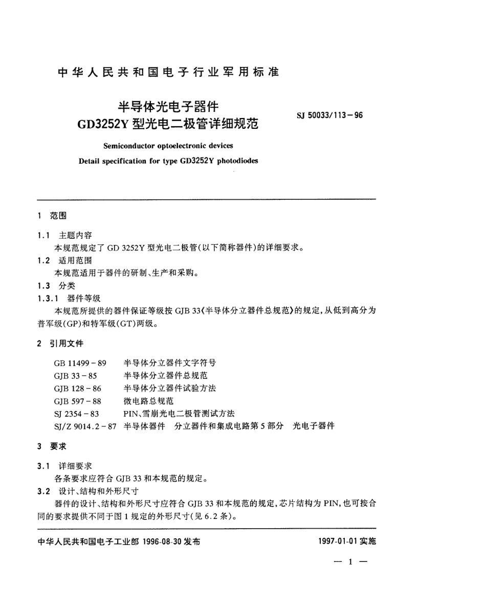 【电子行业军用标准】SJ 50033.113-1996 半导体光电子器件GD3252Y型光电二极管详细规范.pdf_第1页