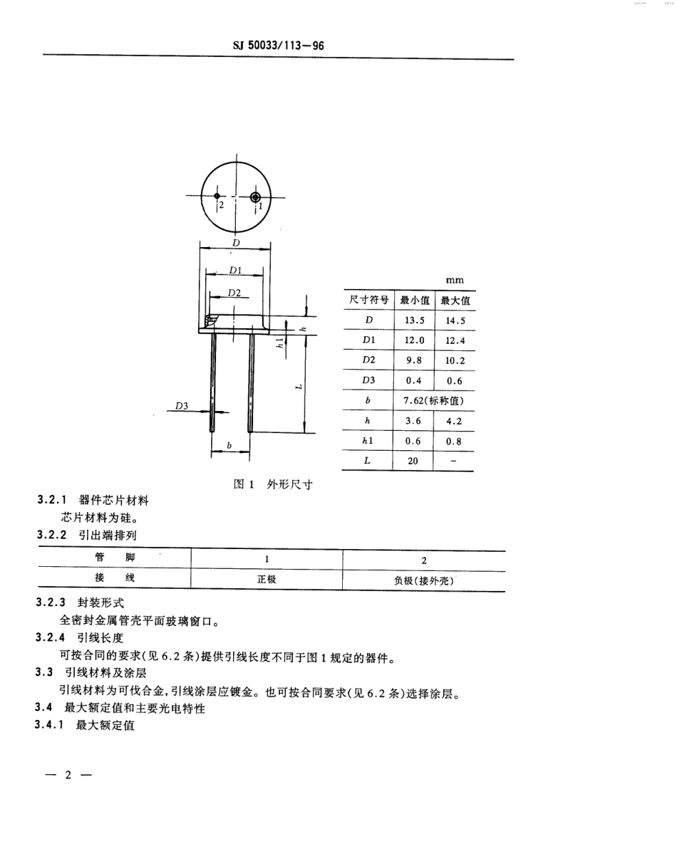 【电子行业军用标准】SJ 50033.113-1996 半导体光电子器件GD3252Y型光电二极管详细规范.pdf_第2页