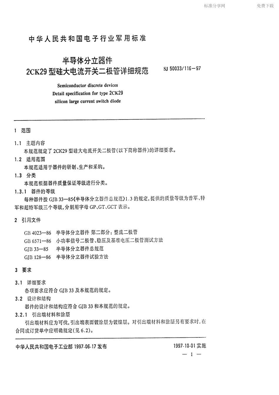 【电子行业军用标准】SJ 50033.116-1997 半导体分立器件2CK29型硅大电流开关二极管详细规范.pdf_第2页