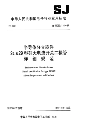【电子行业军用标准】SJ 50033.116-1997 半导体分立器件2CK29型硅大电流开关二极管详细规范.pdf