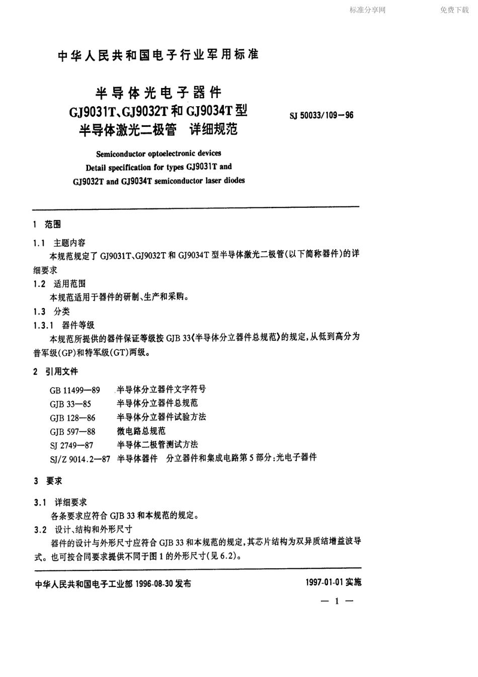 【电子行业军用标准】SJ 50033.109-1996 半导体光电子器件GJ9031T、GJ9032T和GJ9034T型半导体激光二极管详细规范.pdf_第2页
