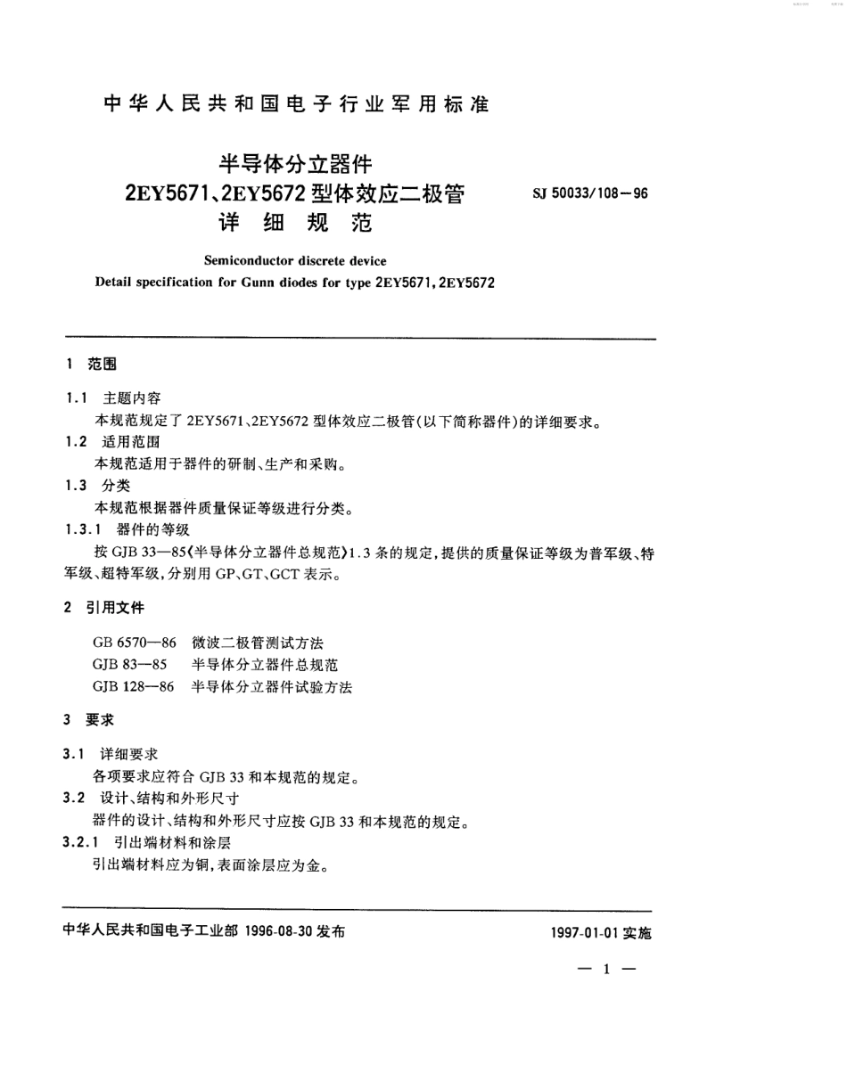 【电子行业军用标准】SJ 50033.108-1996 半导体分立器件2EY5671、2EY5672型体效应二极管详细规范.pdf_第2页