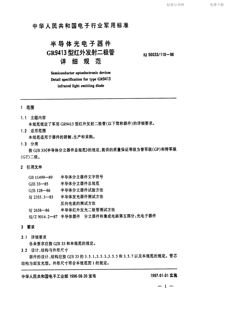 【电子行业军用标准】SJ 50033.110-1996 半导体光电子器件GR9413型红外发射二极管详细规范.pdf_第2页