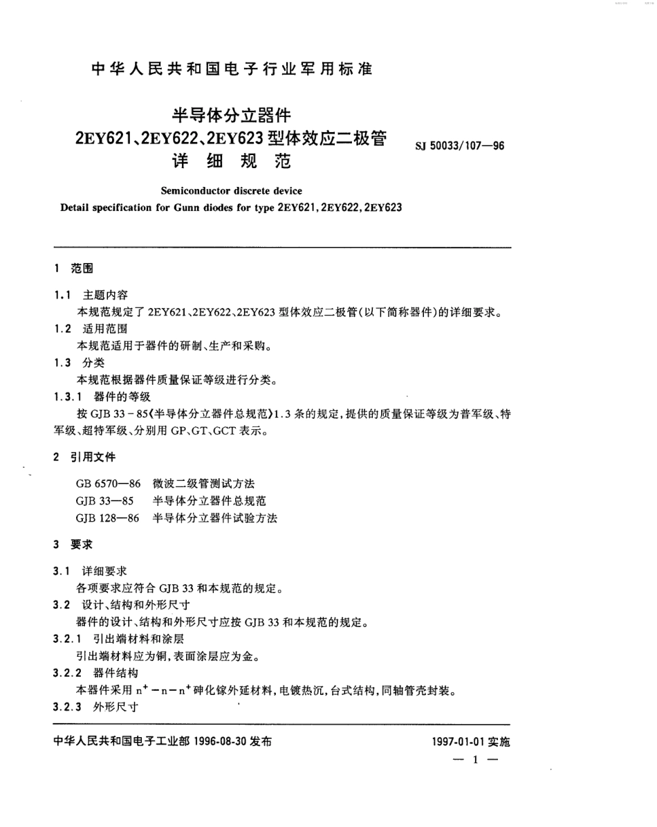 【电子行业军用标准】SJ 50033.107-1996 半导体分立器件2EY621、2EY622、2EY623型体效应二极管详细规范.pdf_第2页