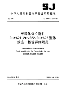 【电子行业军用标准】SJ 50033.107-1996 半导体分立器件2EY621、2EY622、2EY623型体效应二极管详细规范.pdf