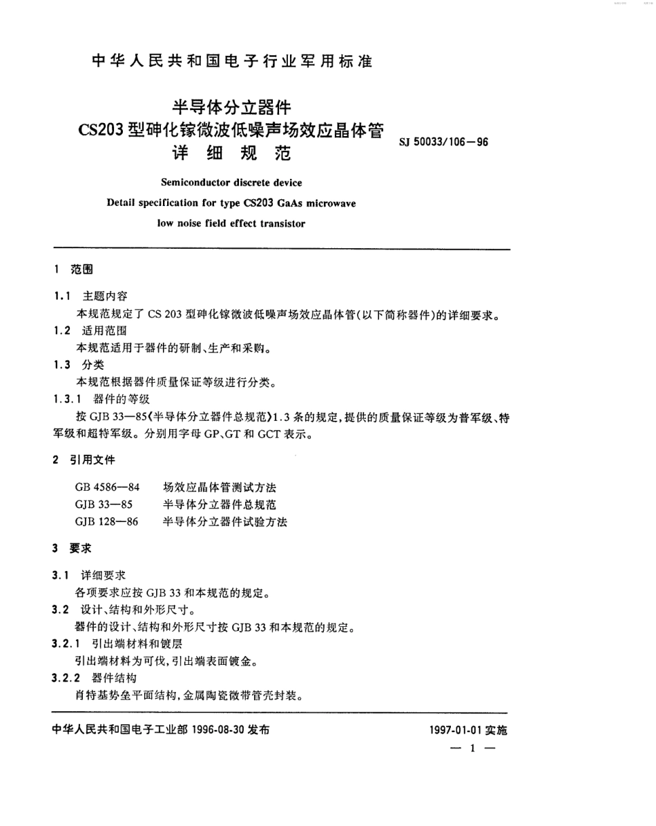 【电子行业军用标准】SJ 50033.106-1996 半导体分立器件CS203型砷化镓微波低噪声场效应晶体管详细规范.pdf_第2页