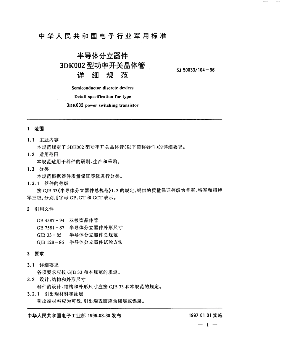 【电子行业军用标准】SJ 50033.104-1996 半导体分立器件3DK002型功率开关晶体管详细规范.pdf_第2页