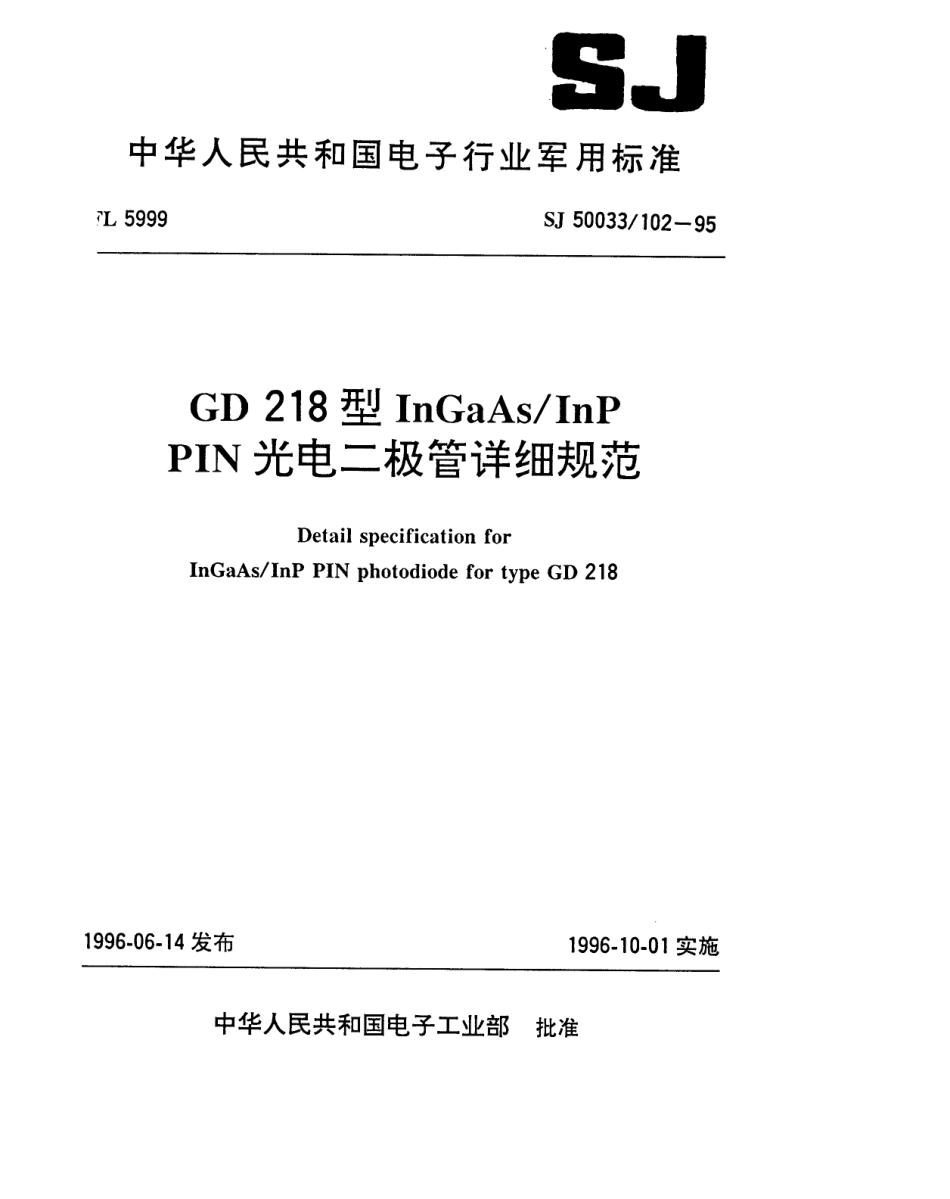 【电子行业军用标准】SJ 50033.102-1995 GD218型InGaAs／InP PIN光电二极管详细规范.pdf_第1页