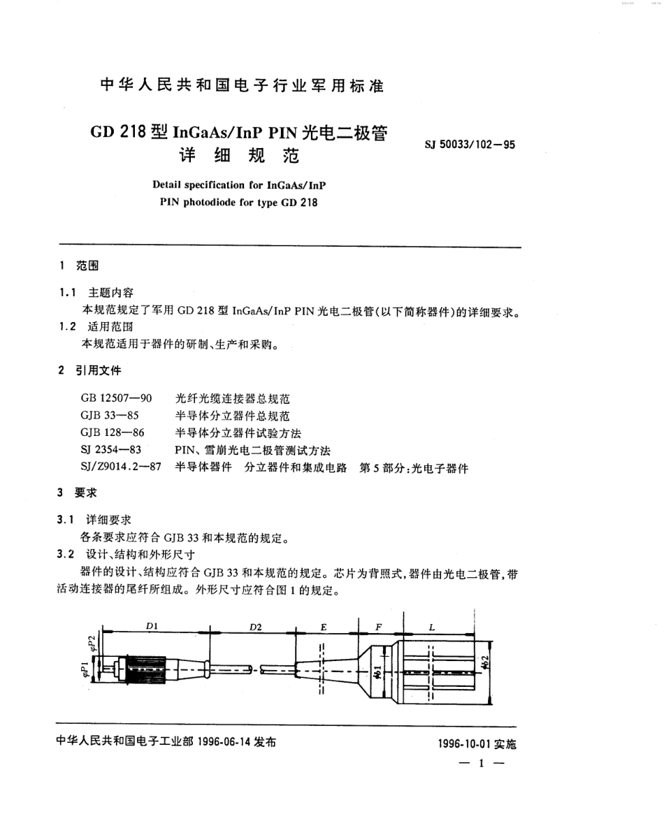 【电子行业军用标准】SJ 50033.102-1995 GD218型InGaAs／InP PIN光电二极管详细规范.pdf_第2页