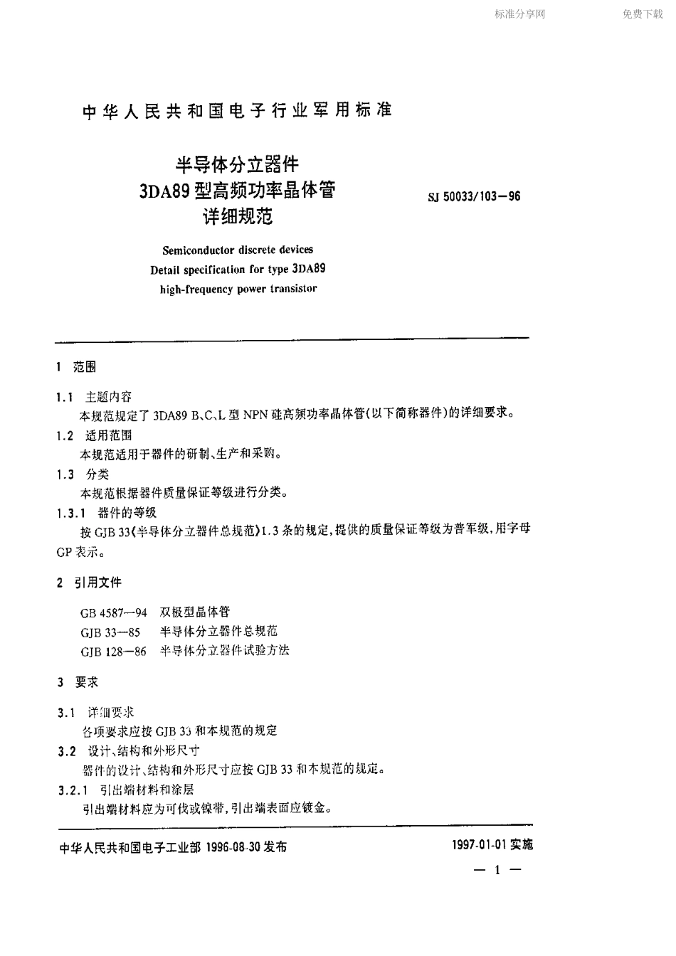 【电子行业军用标准】SJ 50033.103-1996 半导体分立器件.3DA89型高频功率晶体管详细规范.pdf_第2页
