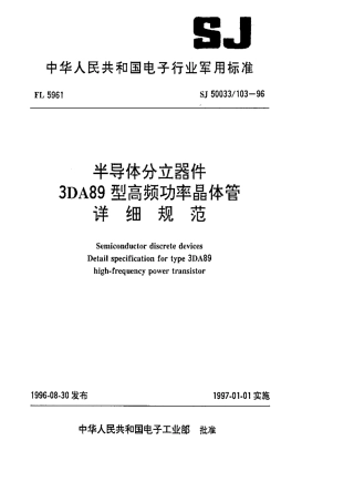 【电子行业军用标准】SJ 50033.103-1996 半导体分立器件.3DA89型高频功率晶体管详细规范.pdf