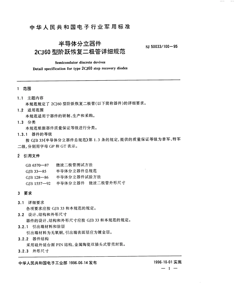 【电子行业军用标准】SJ 50033.100-1995 半导体分立器件2CJ60型阶跃恢复二极管详细规范.pdf_第2页