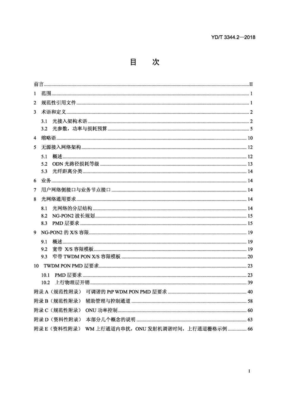 YD∕T 3344.2-2018 接入网技术要求40Gbit∕s无源光网络(NG-PON2) 第2部分：PMD 层.pdf_第2页