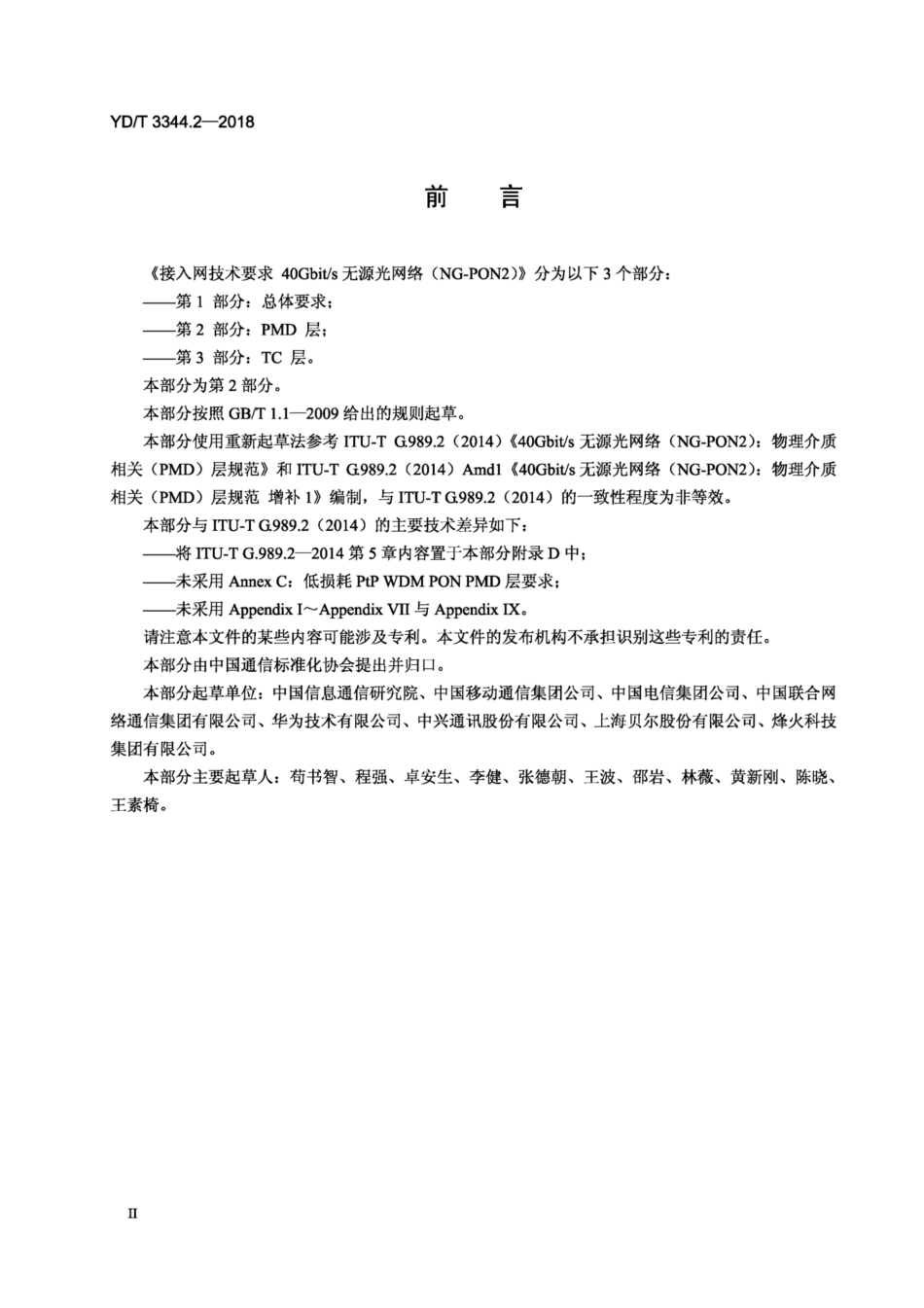 YD∕T 3344.2-2018 接入网技术要求40Gbit∕s无源光网络(NG-PON2) 第2部分：PMD 层.pdf_第3页