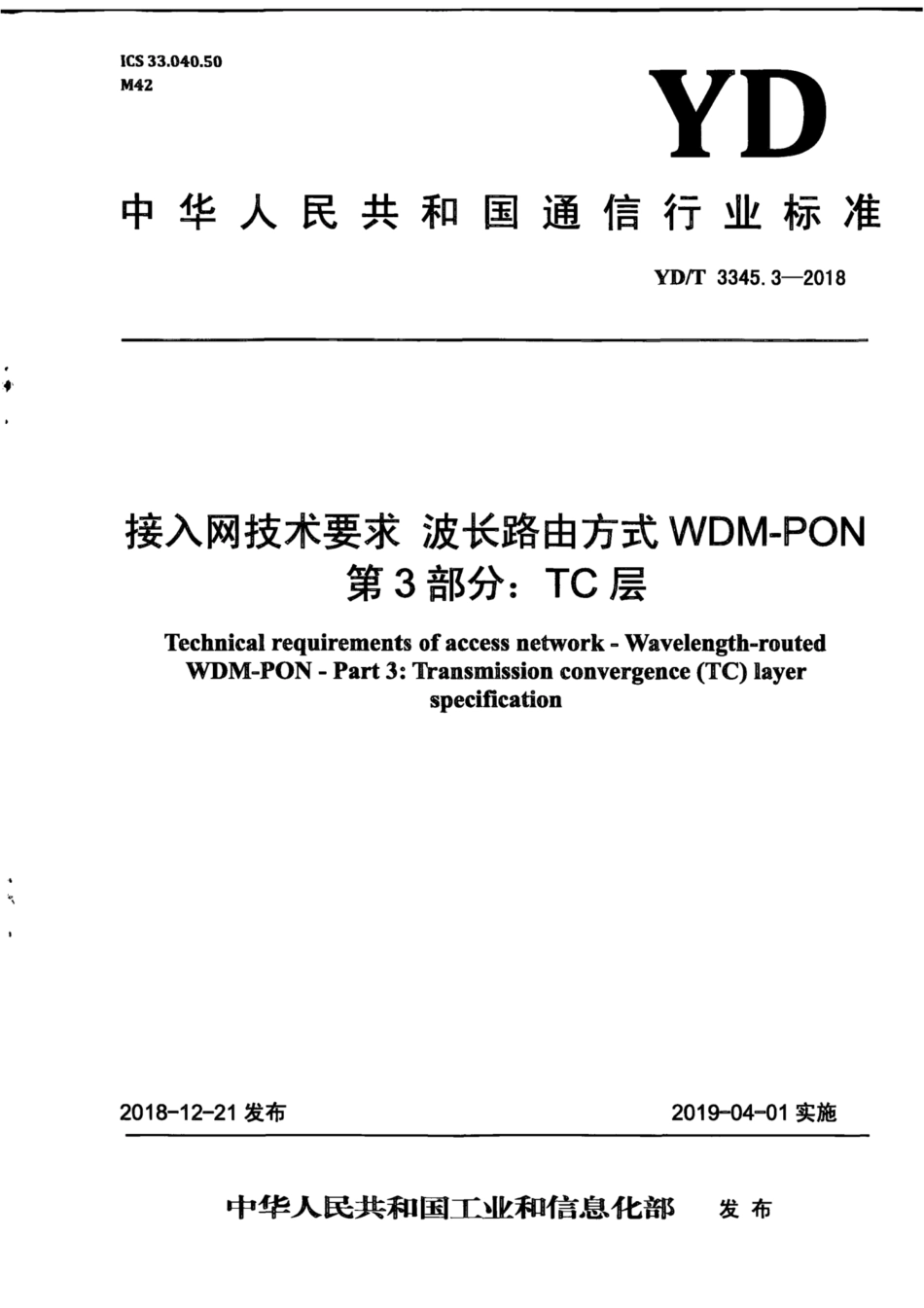 YD∕T 3345.3-2018 接入网技术要求波长路由方式 WDM-PON 第3部分：TC层.pdf_第1页