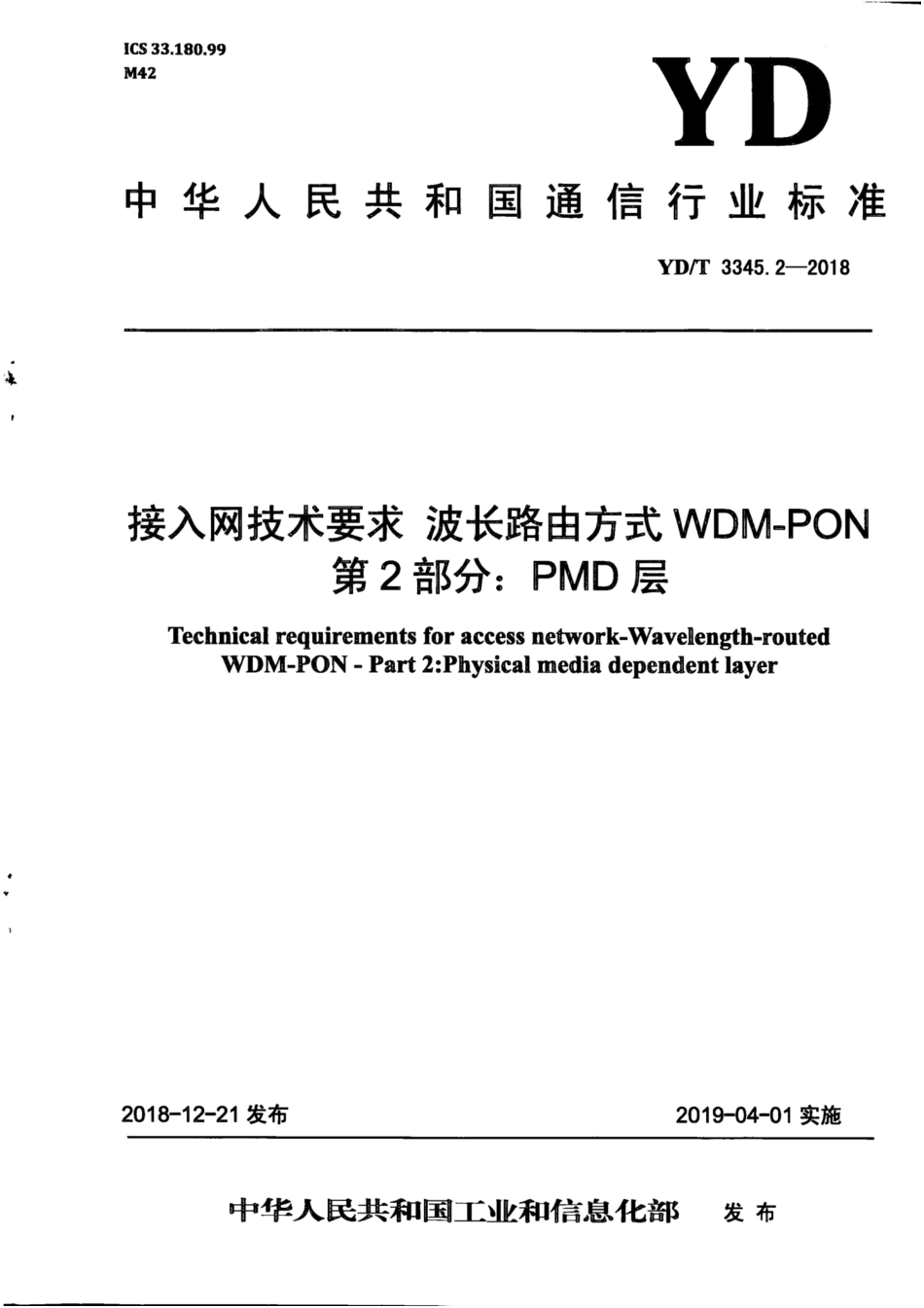 YD∕T 3345.2-2018 接入网技术要求波长路由方式 WDM-PON 第2部分：PMD层.pdf_第1页