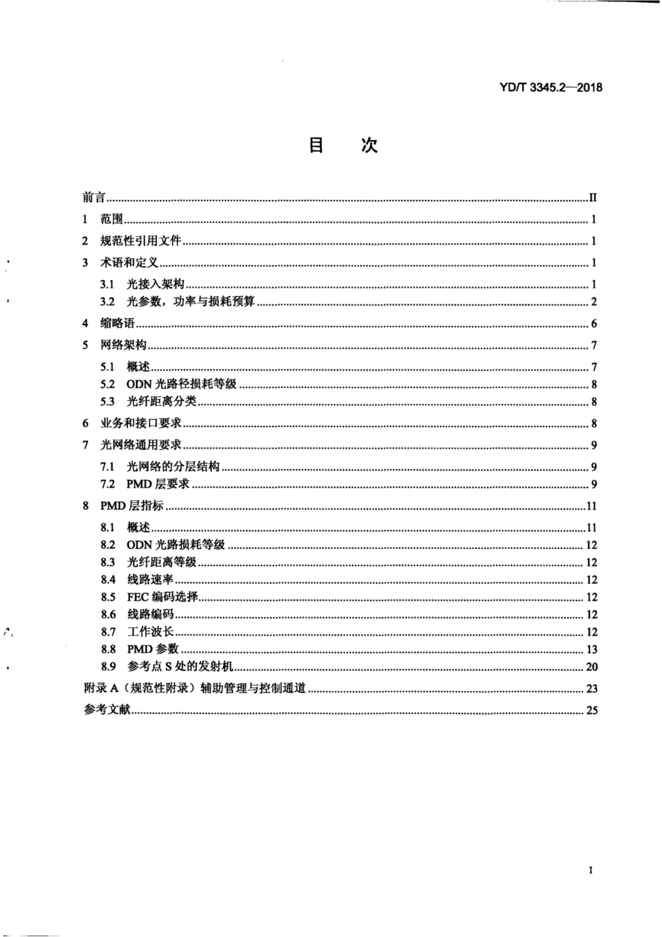 YD∕T 3345.2-2018 接入网技术要求波长路由方式 WDM-PON 第2部分：PMD层.pdf_第2页