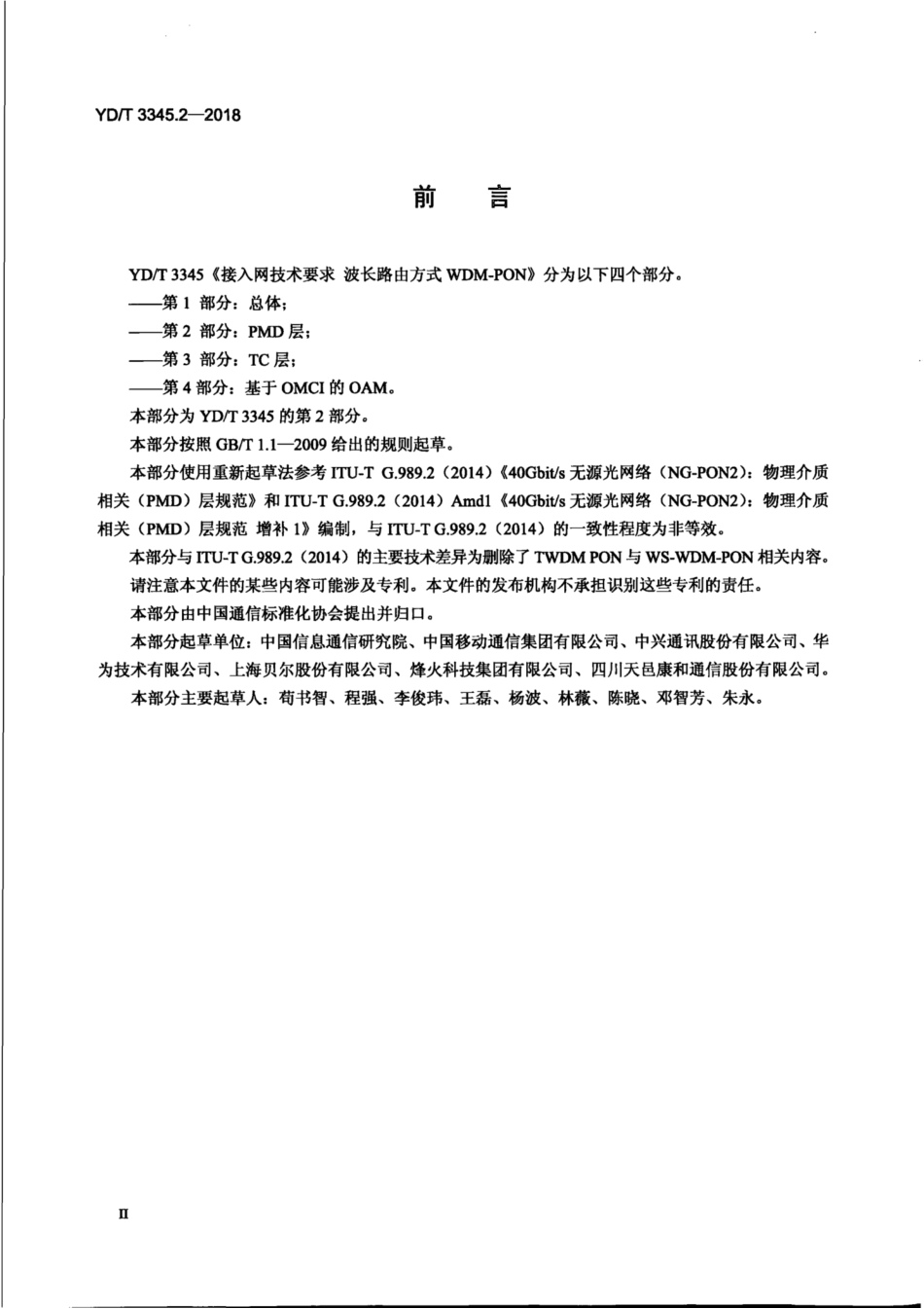 YD∕T 3345.2-2018 接入网技术要求波长路由方式 WDM-PON 第2部分：PMD层.pdf_第3页