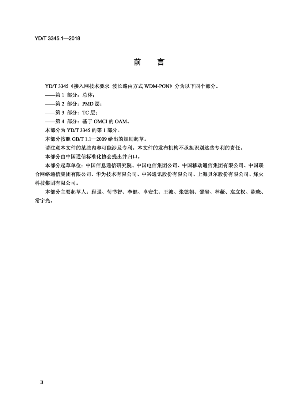 YD∕T 3345.1-2018 接入网技术要求波长路由方式 WDM-PON 第1部分：总体.pdf_第3页