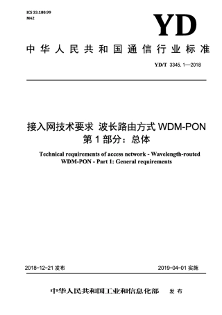 YD∕T 3345.1-2018 接入网技术要求波长路由方式 WDM-PON 第1部分：总体.pdf
