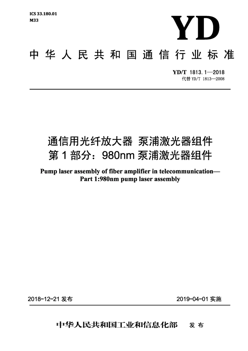 YD∕T 1813.1-2018 通信用光纤放大器 泵浦激光器组件 第1部分：980nm泵浦激光器组件.pdf_第1页