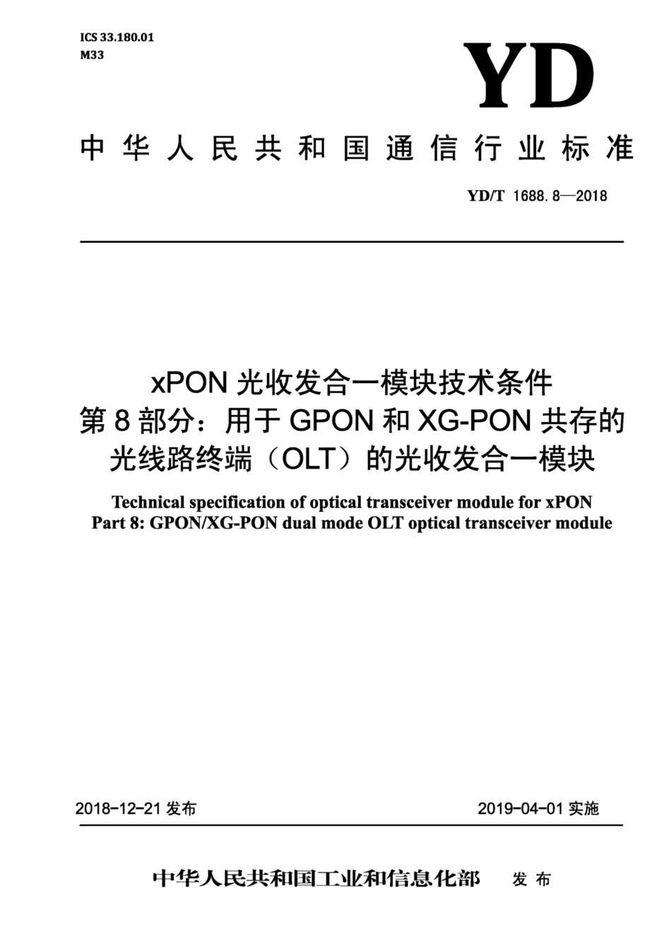 YD∕T 1688.8-2018 xPON光收发合一模块技术条件 第8部分：用于GPON和XG-PON共存的光线路终端（OLT）的光收发合一模块.pdf_第1页