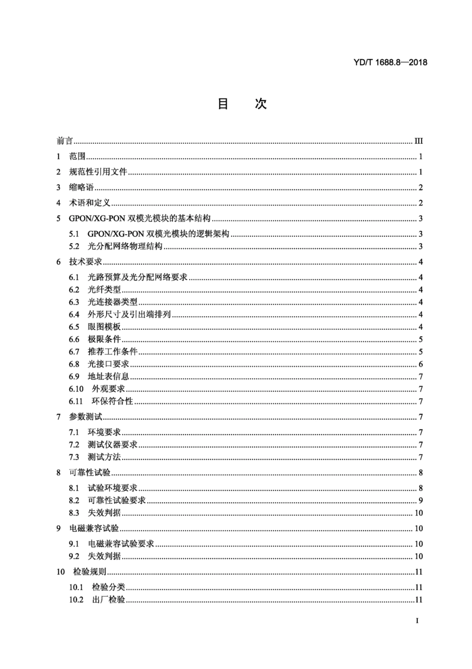 YD∕T 1688.8-2018 xPON光收发合一模块技术条件 第8部分：用于GPON和XG-PON共存的光线路终端（OLT）的光收发合一模块.pdf_第2页
