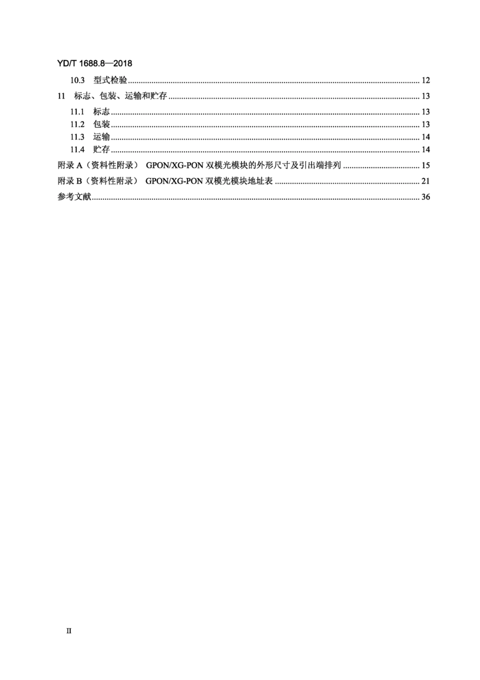 YD∕T 1688.8-2018 xPON光收发合一模块技术条件 第8部分：用于GPON和XG-PON共存的光线路终端（OLT）的光收发合一模块.pdf_第3页