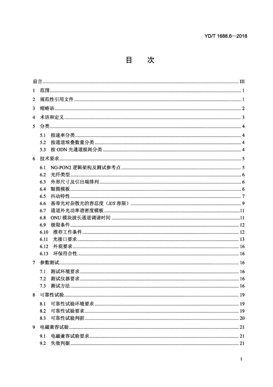 YD∕T 1688.6-2018 xPON光收发合一模块技术条件 第6部分：用于NG-PON2堆叠式光线路终端∕光网络单元（OLT∕ONU）的光收发合一模块.pdf_第2页
