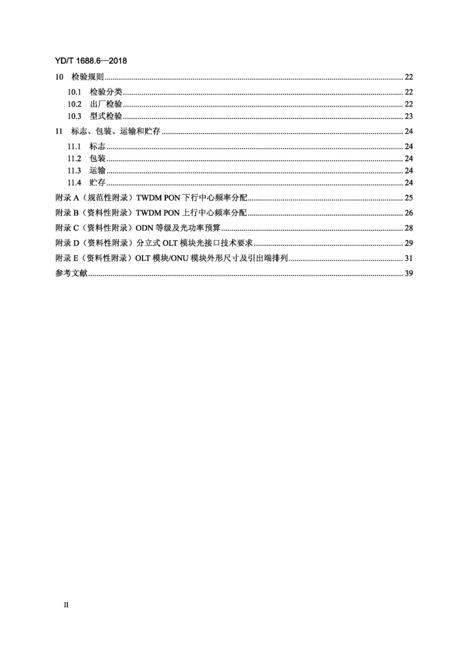 YD∕T 1688.6-2018 xPON光收发合一模块技术条件 第6部分：用于NG-PON2堆叠式光线路终端∕光网络单元（OLT∕ONU）的光收发合一模块.pdf_第3页